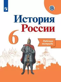 История России. Рабочая тетрадь. 6 класс. Учебное пособие для общеобразовательных организаций