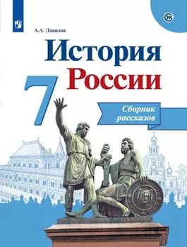 История России. 7 класс. Сборник рассказов