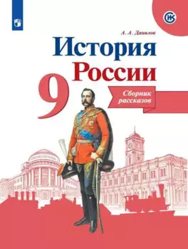 История России. Сборник рассказов. 9 класс: учебное пособие. 2-е изд.
