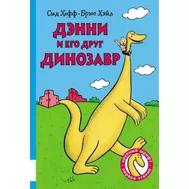 Дэнни и его друг Динозавр