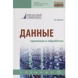 Данные: хранение и обработка. Учебник