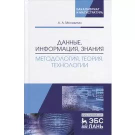 Данные, информация, знания. Методология, теория, технологии. Монография