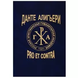 Данте Алигьери. Pro et contra. Личность и наследие Данте в оценке русских мыслителей, писателей, исследователей. Том 2