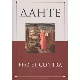 Данте: pro et contra: антология