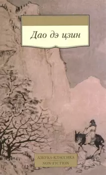 Дао дэ цзин