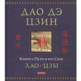 Дао дэ цзин: Книга о Пути и его Силе