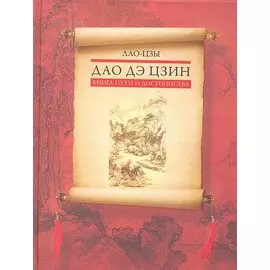 Дао дэ цзин. Книга пути и достоинства