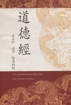 Дао Дэ Цзин с толкованиями Ван Би