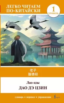 Дао дэ цзин. Уровень 1 = Do D Jng