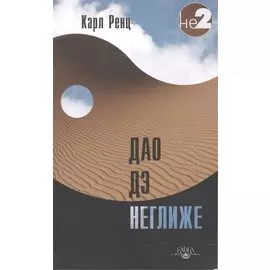 Дао дэ неглиже 2-е изд.