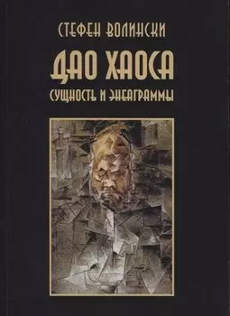 Дао хаоса. Сущность и энеаграммы