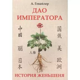 Дао императора. История женьшеня