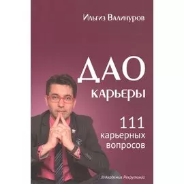 Дао карьеры. 111 карьерных вопросов