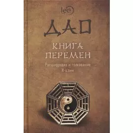 ДАО Книга перемен. Расшифровка и толкование И-цзин в соответствии с первоначальным смыслом ДАО