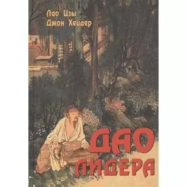 Дао лидера. 2-е издание