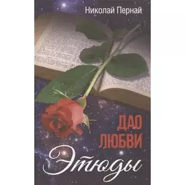 Дао любви. Этюды