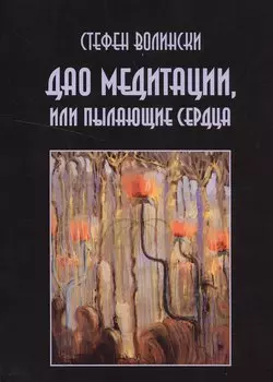 Дао медитации или Пылающие сердца (м) Волински