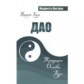 Дао. Традиции. Основы. Путь