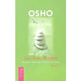 Дао: Золотые Врата. Беседы о «Классике чистоты» Ко Суана. Ч. 2 (2132)
