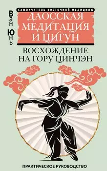 Даосская медитация и цигун. Восхождение на гору Цинчэн. Практическое руководство