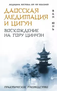 Даосская медитация и цигун. Восхождение на гору Цинчэн. Практическое руководство