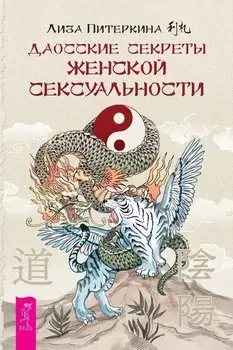 Даосские секреты женской сексуальности