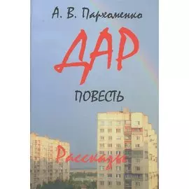 Дар