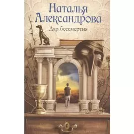 Дар бессмертия