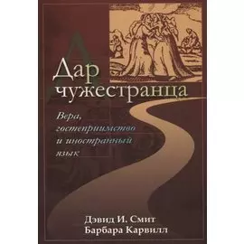 Дар чужестранца. Вера, гостеприимство и иностранный язык