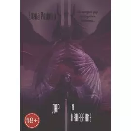 Дар и наказание