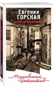 Дар или проклятие