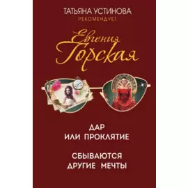 Дар или проклятие. Сбываются другие мечты. Романы