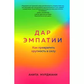 Дар Эмпатии. Как превратить хрупкость в силу