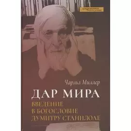 Дар мира. Введение в богословие Думитру Станилоае