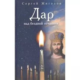 Дар над бездной отчаяния