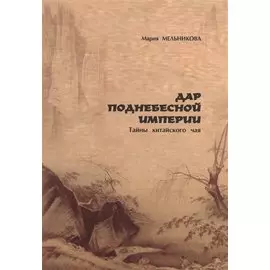Дар поднебесной империи. Тайны китайского чая