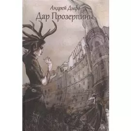 Дар Прозерпины: Урбанистический инфернальный роман
