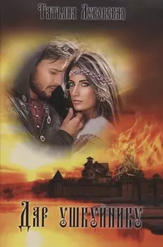 Дар ушкуйнику