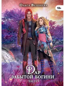 Дар забытой богини