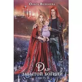 Дар забытой богини. Ч. 2