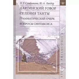 Даргинский говор селения Танты: грамматический очерк. Вопросы синтаксиса