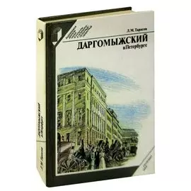 Даргомыжский в Петербурге