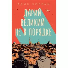 Дарий Великий не в порядке