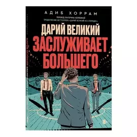 Дарий Великий заслуживает большего