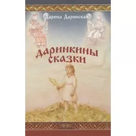 Даринкины сказки