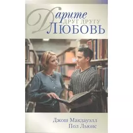 Дарите друг другу любовь (м)