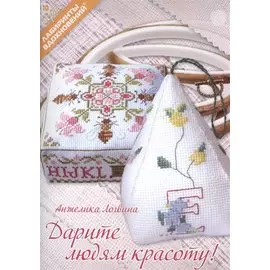 Дарите людям красоту (мЛабВдох) Логвина