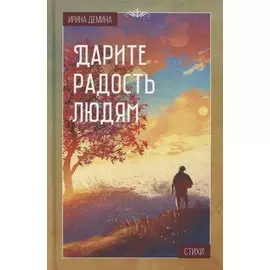 Дарите радость людям: Стихи