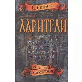 Дарители. Весь цикл в одном томе