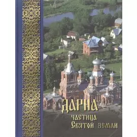 Дарна - частица Святой Земли